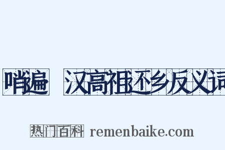 哨遍·汉高祖还乡反义词是什么意思的图片